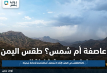 حالة الطقس في اليمن الأحد 6 سبتمبر.. أمطار رعدية وحرارة شديدة