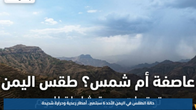 حالة الطقس في اليمن الأحد 6 سبتمبر.. أمطار رعدية وحرارة شديدة