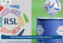 مواعيد مباريات الجولة السادسة في دوري روشن السعودي والقنوات الناقلة