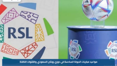 مواعيد مباريات الجولة السادسة في دوري روشن السعودي والقنوات الناقلة