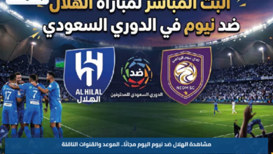 مشاهدة الهلال ضد نيوم اليوم مجانًا.. الموعد والقنوات الناقلة