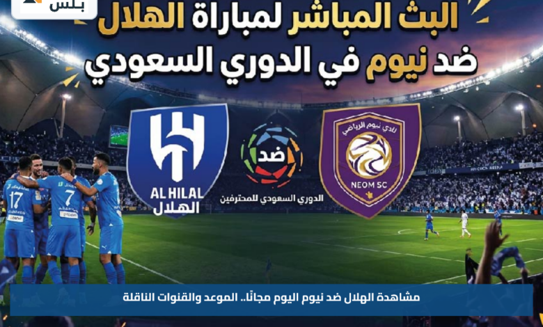 مشاهدة الهلال ضد نيوم اليوم مجانًا.. الموعد والقنوات الناقلة