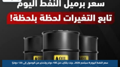 سعر النفط اليوم 8 سبتمبر 2026.. برنت يقترب من 100 دولار وتحذير من الوصول إلى 120 دولارًا