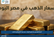 أسعار الذهب في مصر اليوم الأربعاء.. سعر عيار 21 الآن والجنيه الذهب