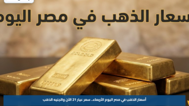 أسعار الذهب في مصر اليوم الأربعاء.. سعر عيار 21 الآن والجنيه الذهب