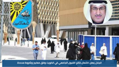 الجلال يعلن اكتمال نتائج القبول الجامعي في الكويت وفق معايير وشروط محددة