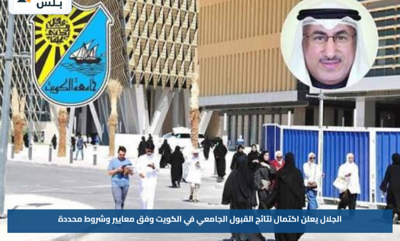 الجلال يعلن اكتمال نتائج القبول الجامعي في الكويت وفق معايير وشروط محددة