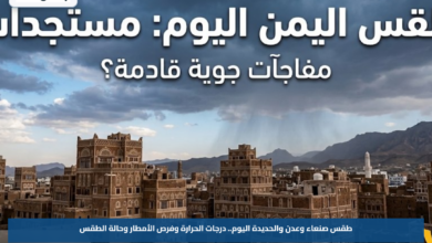 طقس صنعاء وعدن والحديدة اليوم.. درجات الحرارة وفرص الأمطار وحالة الطقس