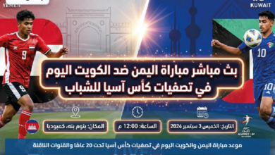 موعد مباراة اليمن والكويت اليوم في تصفيات كأس آسيا تحت 20 عامًا والقنوات الناقلة