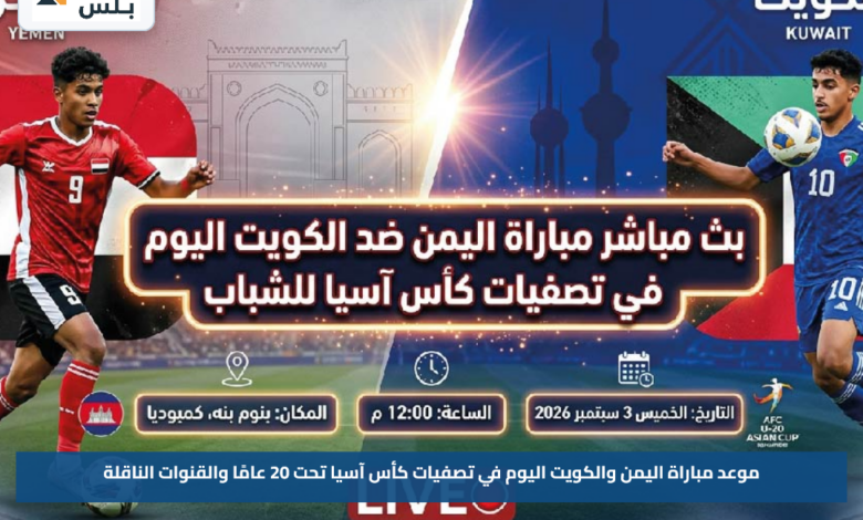 موعد مباراة اليمن والكويت اليوم في تصفيات كأس آسيا تحت 20 عامًا والقنوات الناقلة
