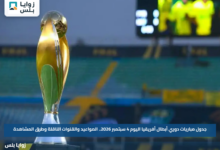جدول مباريات دوري أبطال أفريقيا اليوم 4 سبتمبر 2026.. المواعيد والقنوات الناقلة وطرق المشاهدة