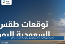 طقس السعودية اليوم.. أمطار غزيرة وسيول ورياح نشطة تضرب عدة مناطق