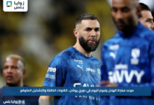 موعد مباراة الهلال ونيوم اليوم في دوري روشن.. القنوات الناقلة والتشكيل المتوقع