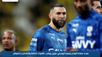 موعد مباراة الهلال ونيوم اليوم في دوري روشن.. القنوات الناقلة والتشكيل المتوقع