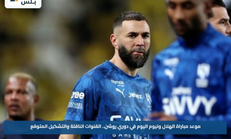 موعد مباراة الهلال ونيوم اليوم في دوري روشن.. القنوات الناقلة والتشكيل المتوقع