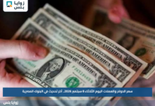 سعر الدولار والعملات اليوم الثلاثاء 8 سبتمبر 2026.. آخر تحديث في البنوك المصرية