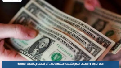 سعر الدولار والعملات اليوم الثلاثاء 8 سبتمبر 2026.. آخر تحديث في البنوك المصرية
