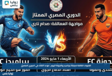 القنوات الناقلة لمباراة بيراميدز والجونة اليوم.. موعد اللقاء في الدوري المصري