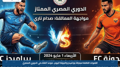 القنوات الناقلة لمباراة بيراميدز والجونة اليوم.. موعد اللقاء في الدوري المصري
