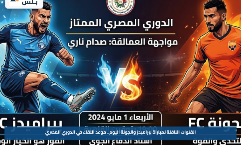 القنوات الناقلة لمباراة بيراميدز والجونة اليوم.. موعد اللقاء في الدوري المصري