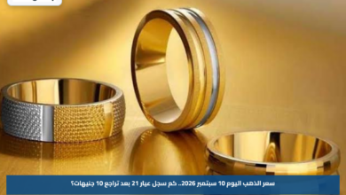 سعر الذهب اليوم 10 سبتمبر 2026.. كم سجل عيار 21 بعد تراجع 10 جنيهات؟