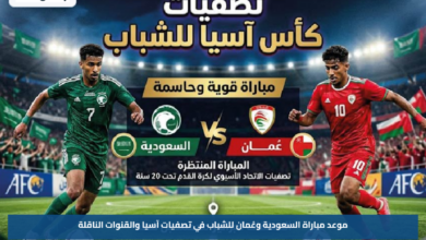 موعد مباراة السعودية وعُمان للشباب في تصفيات آسيا والقنوات الناقلة