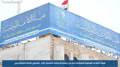 هيئة التقاعد الوطنية العراقية تحذر من مشاركة بيانات الماستر كارد.. تفاصيل هامة للمتقاعدين