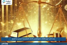 سعر الذهب اليوم الثلاثاء.. تراجع المعدن الأصفر عالميًا وعيار 21 يسجل هذا السعر