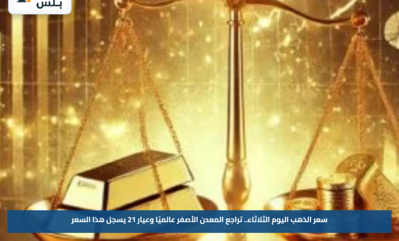 سعر الذهب اليوم الثلاثاء.. تراجع المعدن الأصفر عالميًا وعيار 21 يسجل هذا السعر