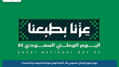 عروض اليوم الوطني السعودي 96.. التجارة توضح ضوابط الخصومات والتخفيضات