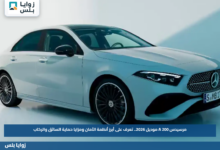 مرسيدس A 200 موديل 2026.. تعرف على أبرز أنظمة الأمان ومزايا حماية السائق والركاب