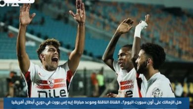 هل الزمالك على أون سبورت اليوم؟.. القناة الناقلة وموعد مباراة إيه إس بورت في دوري أبطال أفريقيا
