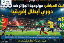 موعد مباراة مولودية الجزائر ونيغيليك اليوم في دوري أبطال إفريقيا 2026-2027 والقنوات الناقلة