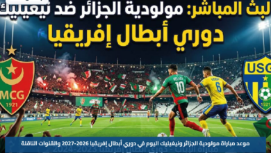 موعد مباراة مولودية الجزائر ونيغيليك اليوم في دوري أبطال إفريقيا 2026-2027 والقنوات الناقلة