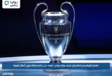 مايكل أوليفر يدير قمة ريال مدريد وإنتر ميلان.. تعرف على حكم مباراة دوري أبطال أوروبا