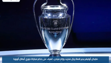 مايكل أوليفر يدير قمة ريال مدريد وإنتر ميلان.. تعرف على حكم مباراة دوري أبطال أوروبا
