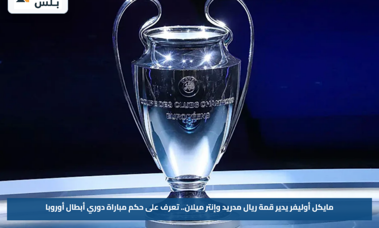 مايكل أوليفر يدير قمة ريال مدريد وإنتر ميلان.. تعرف على حكم مباراة دوري أبطال أوروبا
