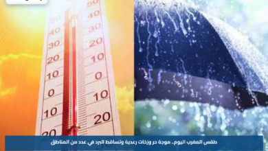 طقس المغرب اليوم.. موجة حر وزخات رعدية وتساقط البرد في عدد من المناطق