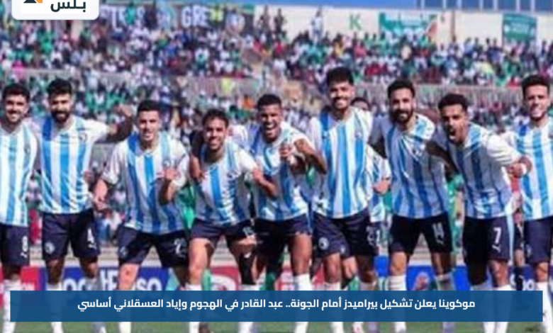 موكوينا يعلن تشكيل بيراميدز أمام الجونة.. عبد القادر في الهجوم وإياد العسقلاني أساسي