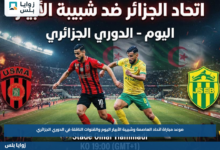 موعد مباراة اتحاد العاصمة وشبيبة الأبيار اليوم والقنوات الناقلة في الدوري الجزائري