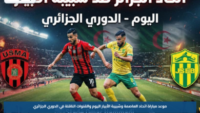 موعد مباراة اتحاد العاصمة وشبيبة الأبيار اليوم والقنوات الناقلة في الدوري الجزائري