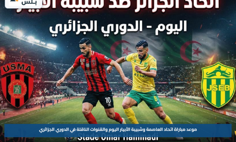 موعد مباراة اتحاد العاصمة وشبيبة الأبيار اليوم والقنوات الناقلة في الدوري الجزائري