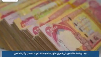 صرف رواتب المتقاعدين في العراق لشهر سبتمبر 2026.. موعد السحب وآخر التفاصيل