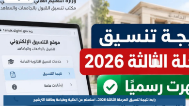 رابط نتيجة تنسيق المرحلة الثالثة 2026.. استعلم عن الكلية وطباعة بطاقة الترشيح