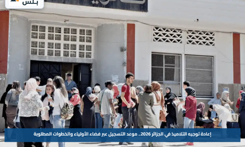إعادة توجيه التلاميذ في الجزائر 2026.. موعد التسجيل عبر فضاء الأولياء والخطوات المطلوبة