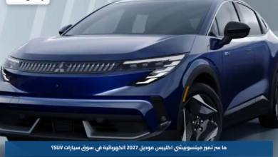 ميتسوبيشي إكليبس 2027 الكهربائية: المواصفات والأداء وأبرز المميزات