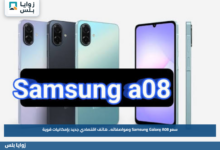 سعر Samsung Galaxy A08 ومواصفاته.. هاتف اقتصادي جديد بإمكانيات قوية