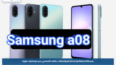 سعر Samsung Galaxy A08 ومواصفاته.. هاتف اقتصادي جديد بإمكانيات قوية