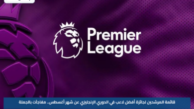 قائمة المرشحين لجائزة أفضل لاعب في الدوري الإنجليزي عن شهر أغسطس.. مفاجآت بالجملة