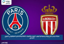 مباراة باريس سان جيرمان وموناكو اليوم.. الموعد والقنوات الناقلة والتشكيل المتوقع في الدوري الفرنسي